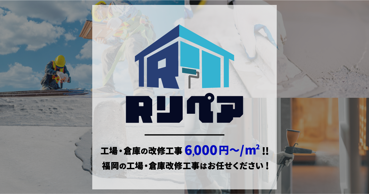 工場倉庫における建替えと改修補修に対する豆知識